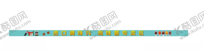 编号：33680810191954598403【酷图网】源文件下载-超市调味区条幅