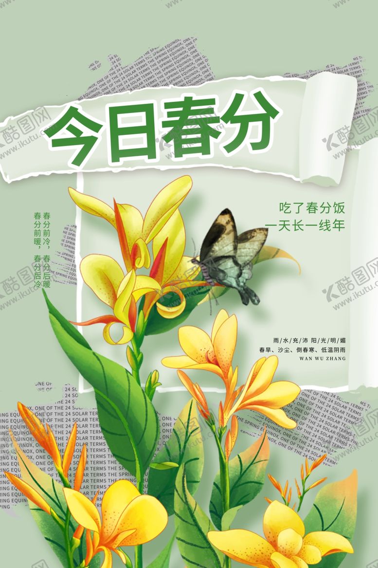 编号：99677204041407106922【酷图网】源文件下载-今日春分