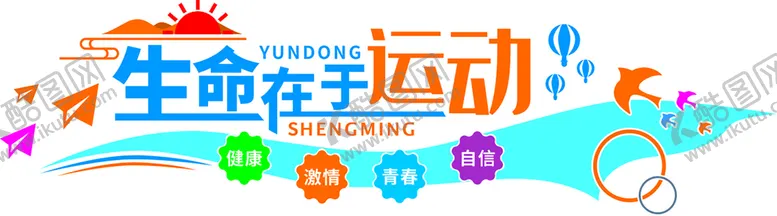 编号：09321710061755542840【酷图网】源文件下载-运动文化墙