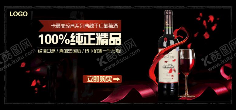 编号：55842910282019383508【酷图网】源文件下载-干红葡萄酒
