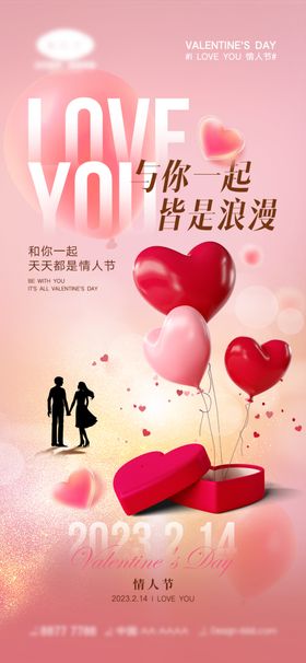 情人节海报七夕约惠地产