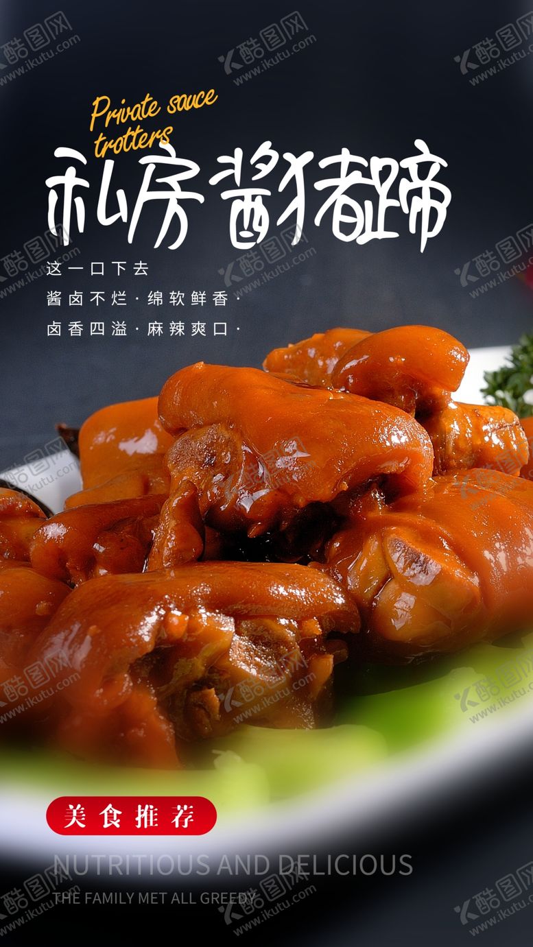 编号：84919005120226516725【酷图网】源文件下载-酱猪蹄美食活动宣传海报素材