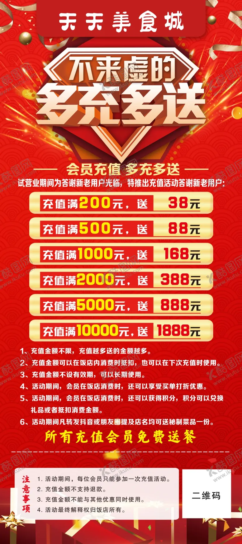 编号：64615302202351423824【酷图网】源文件下载-饭店充值活动展架