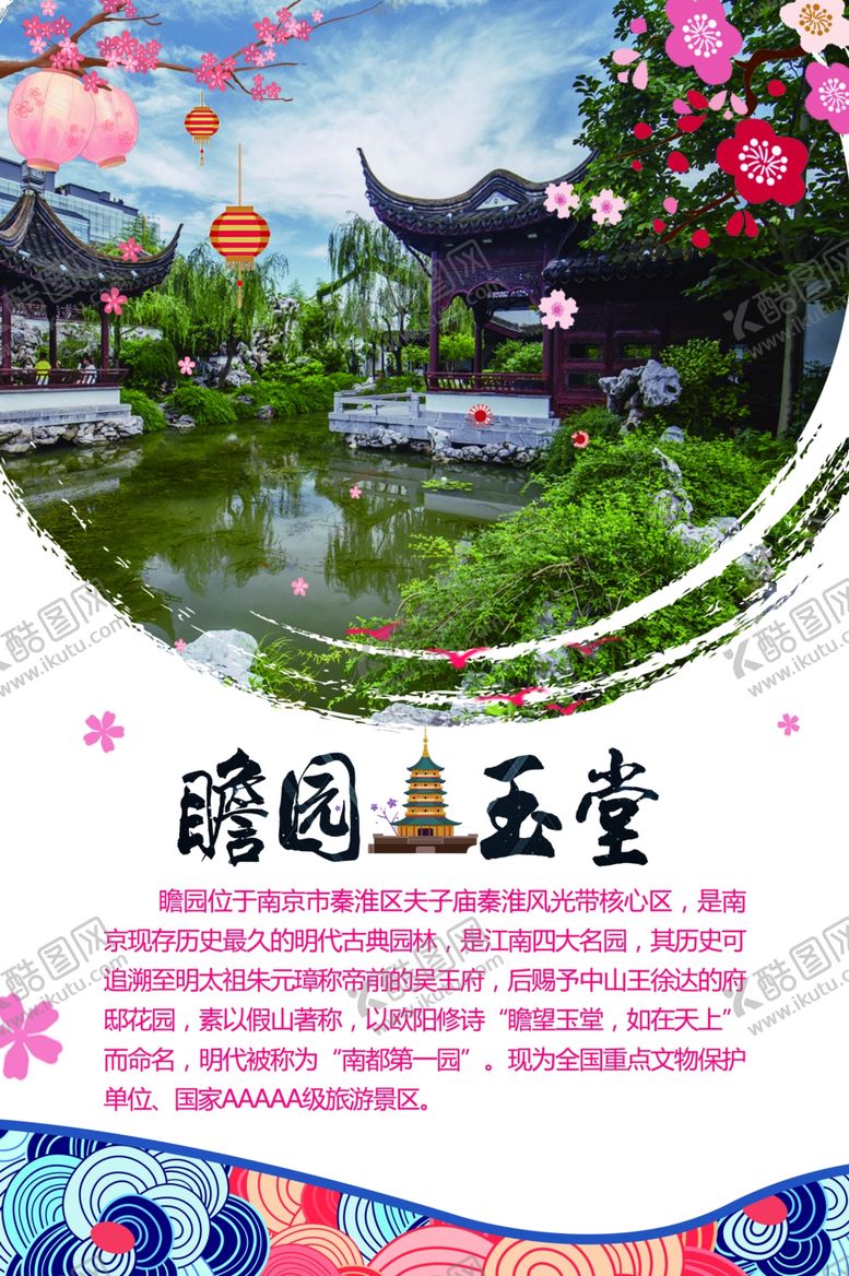 编号：79114410122240425252【酷图网】源文件下载-瞻园天下第一园