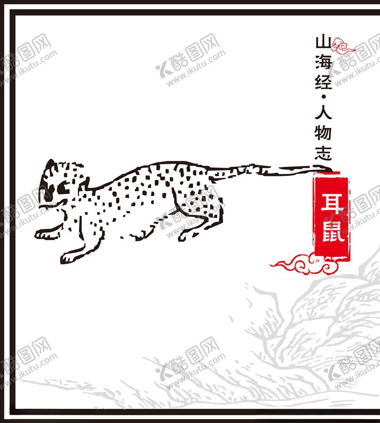 编号：43995609211505367452【酷图网】源文件下载-耳鼠