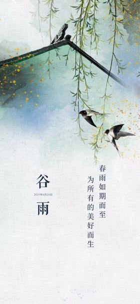 谷雨