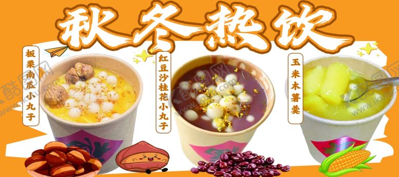 编号：74503804211902293370【酷图网】源文件下载-秋冬热饮暖心又美味