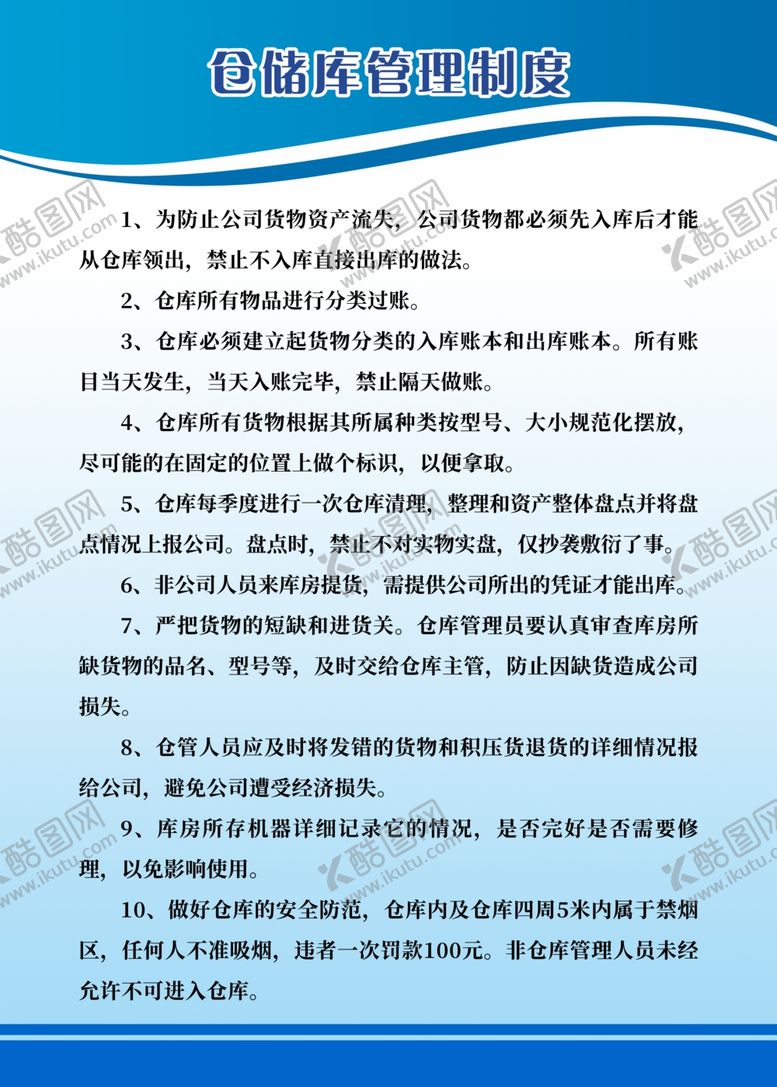 编号：43118502251316199755【酷图网】源文件下载-仓储库管理制度