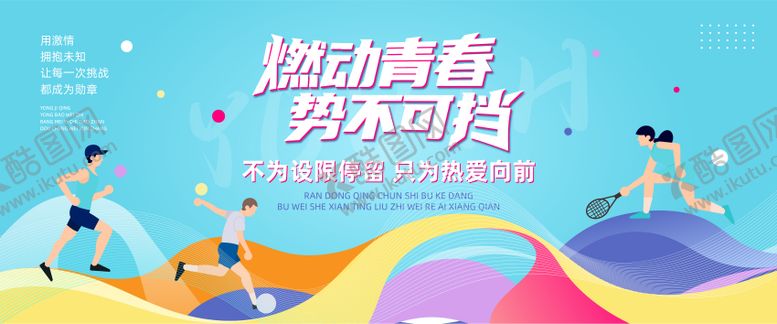 编号：47146409080359358698【酷图网】源文件下载-青春活力运动活动主画面