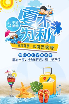 夏季活动海报夏不为利夏季促销有