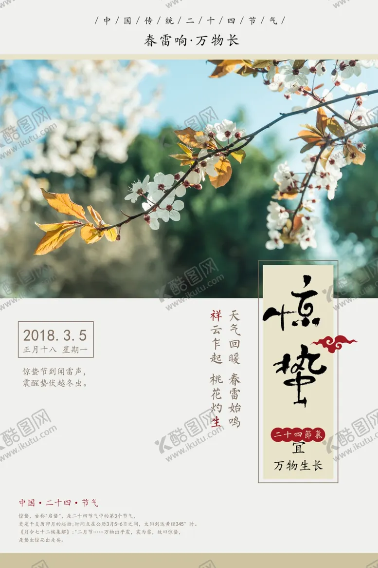编号：75682202090757009415【酷图网】源文件下载-惊蛰