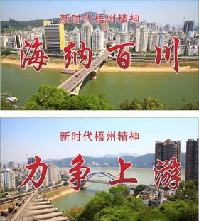 梧州新精神海纳百川力争上游