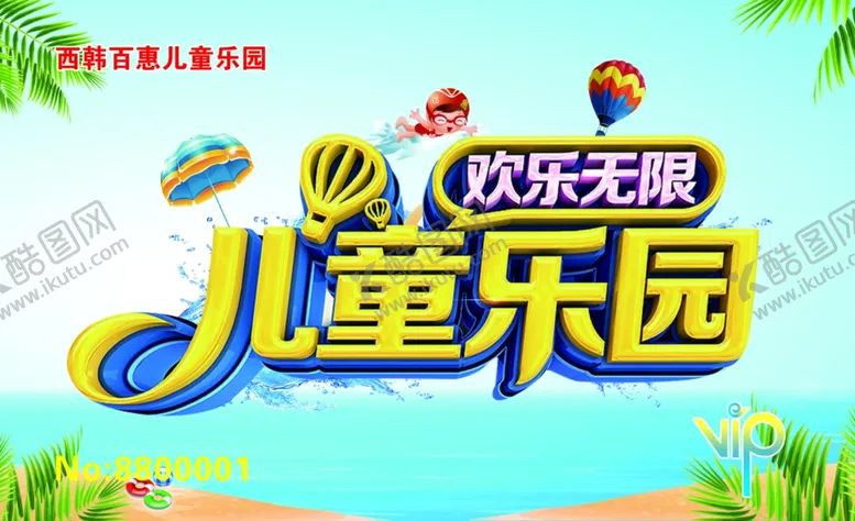 编号：36643304232236196188【酷图网】源文件下载-儿童乐园海报名片