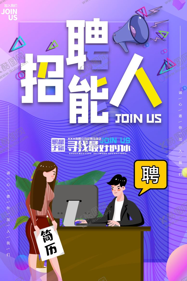 编号：90516609151435282518【酷图网】源文件下载-招聘