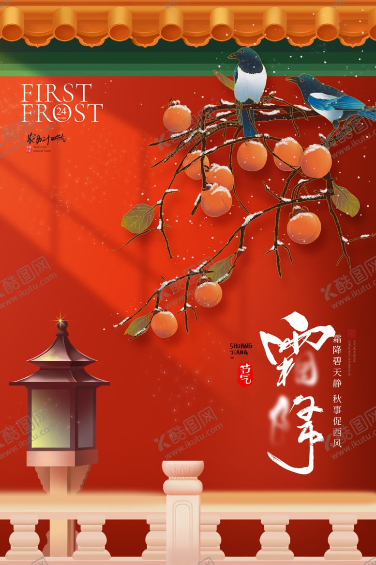 编号：32944912080719297780【酷图网】源文件下载-霜降