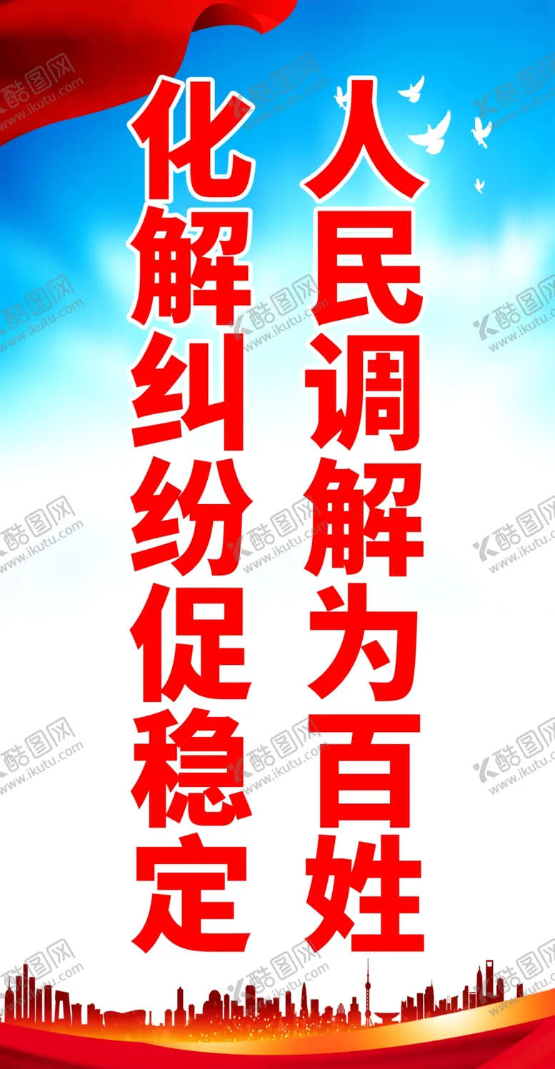 编号：43758002231434043415【酷图网】源文件下载-调解标语