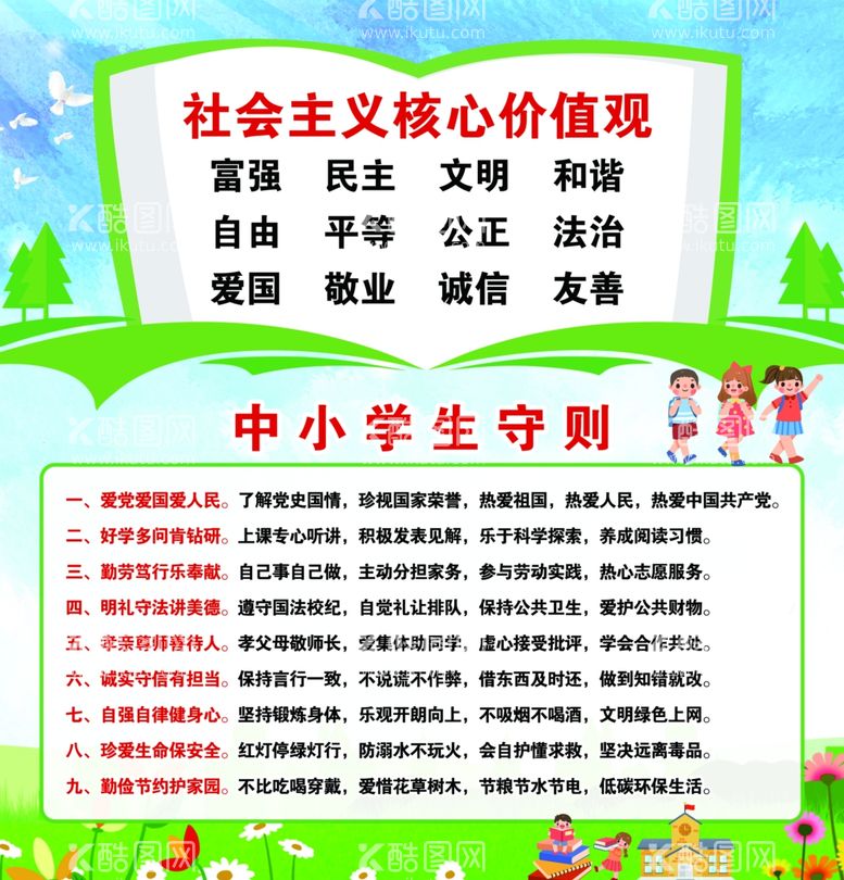 编号：71473212090151028422【酷图网】源文件下载-中小学生守则