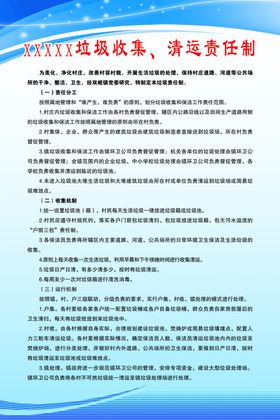 垃圾收集清运责任制