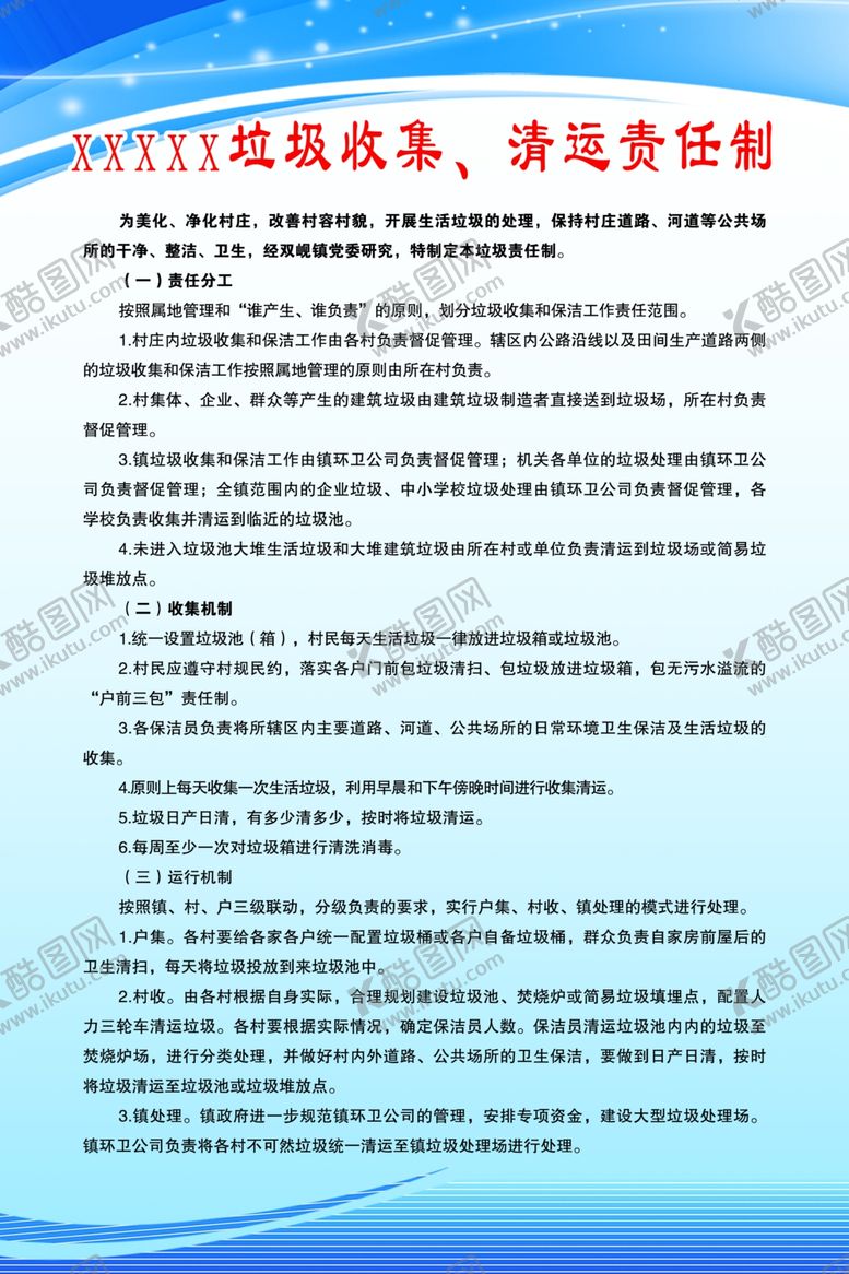 编号：39593107011727206133【酷图网】源文件下载-垃圾收集清运责任制