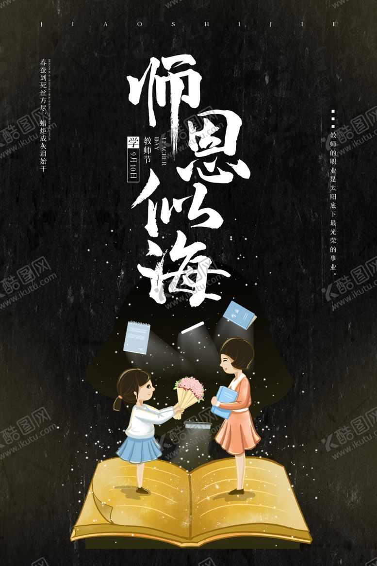 编号：66841905160900205272【酷图网】源文件下载-教师节创意海报