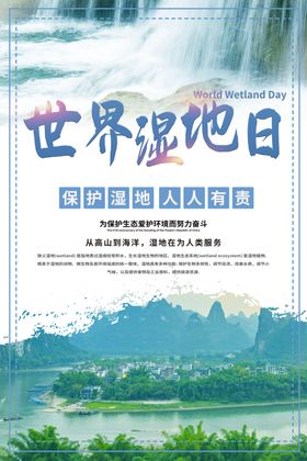 世界湿地日
