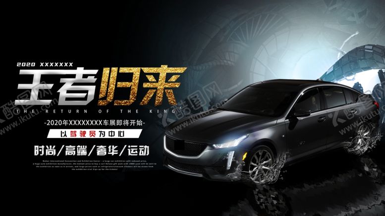 编号：94260707121011425535【酷图网】源文件下载-高端汽车车展背景海报