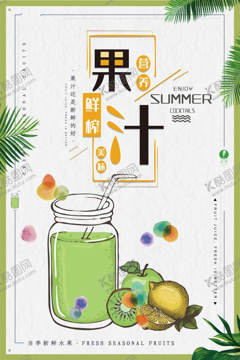 编号：80299409290532583269【酷图网】源文件下载-果汁