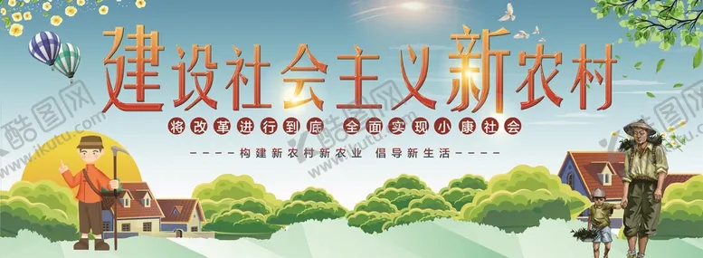 编号：26038709300228381752【酷图网】源文件下载-新农村海报