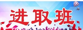 进取班