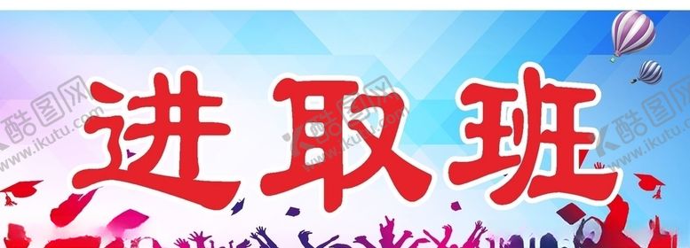 编号：54470305091441441905【酷图网】源文件下载-进取班