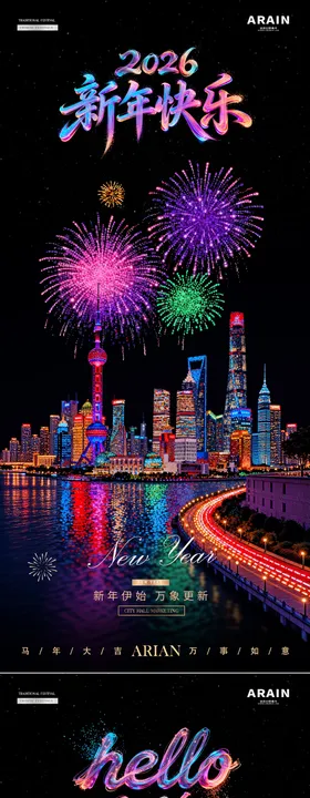 2026新年元旦跨年烟花夜景海报