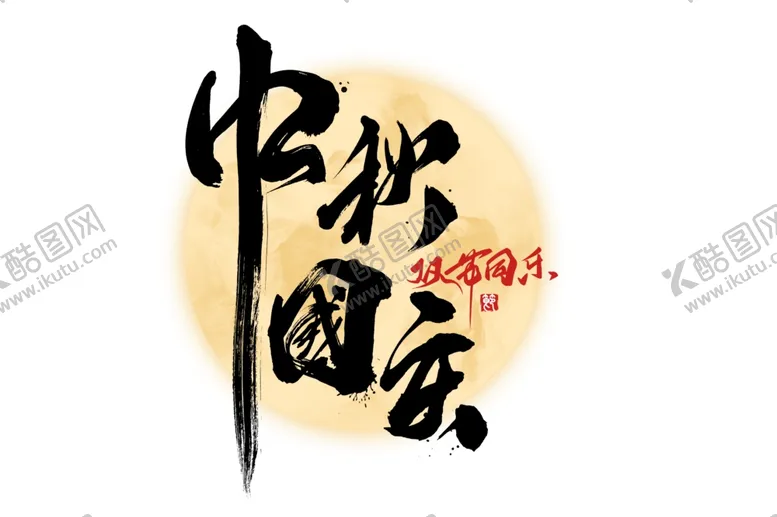 编号：78324906291142523194【酷图网】源文件下载-中秋国庆