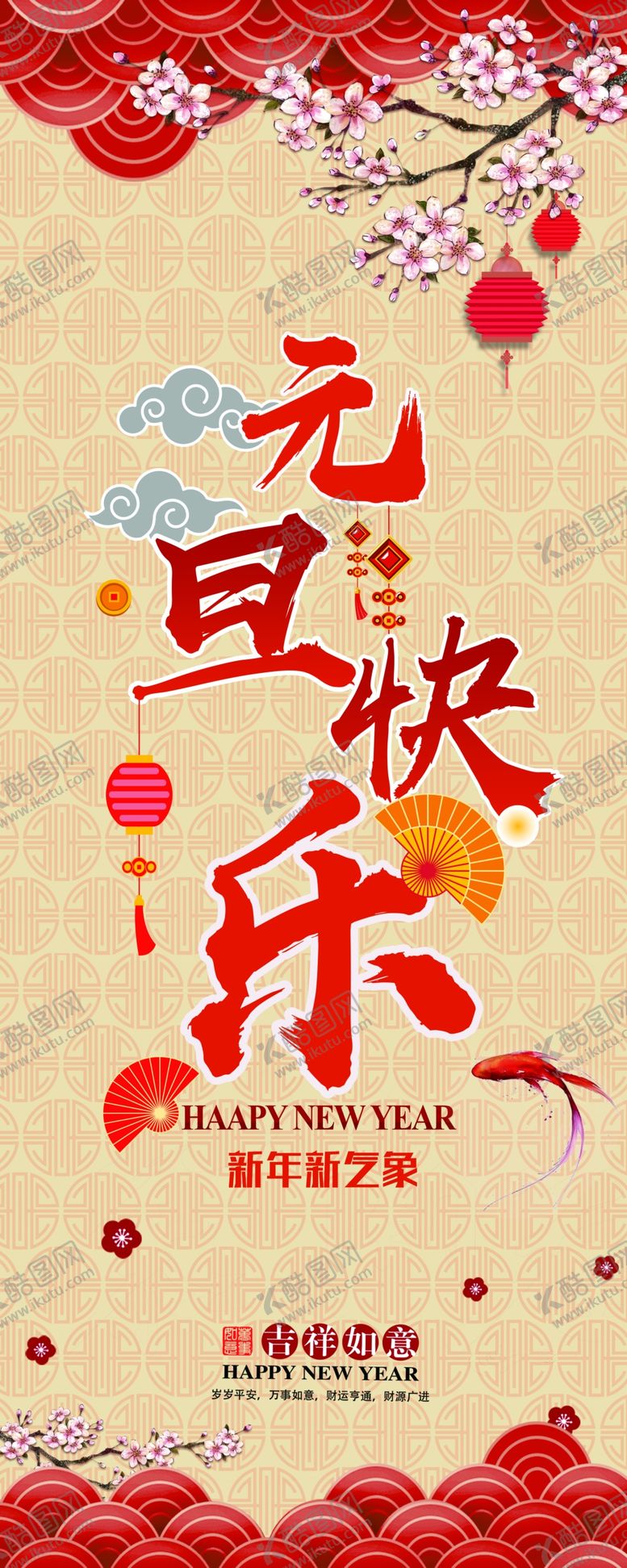 编号：22819410090528178751【酷图网】源文件下载-元旦快乐