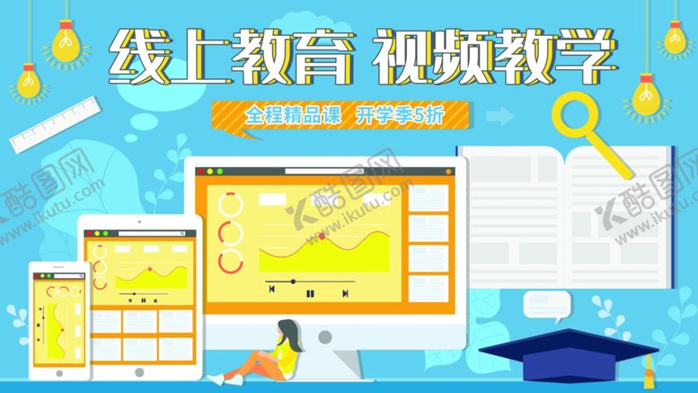 编号：94153510140504448970【酷图网】源文件下载-线上教育
