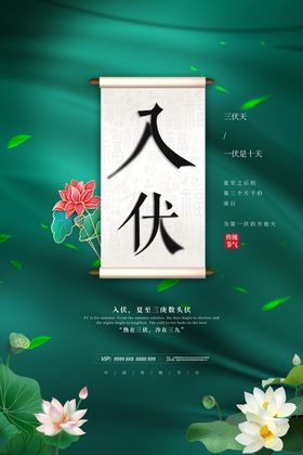 入伏