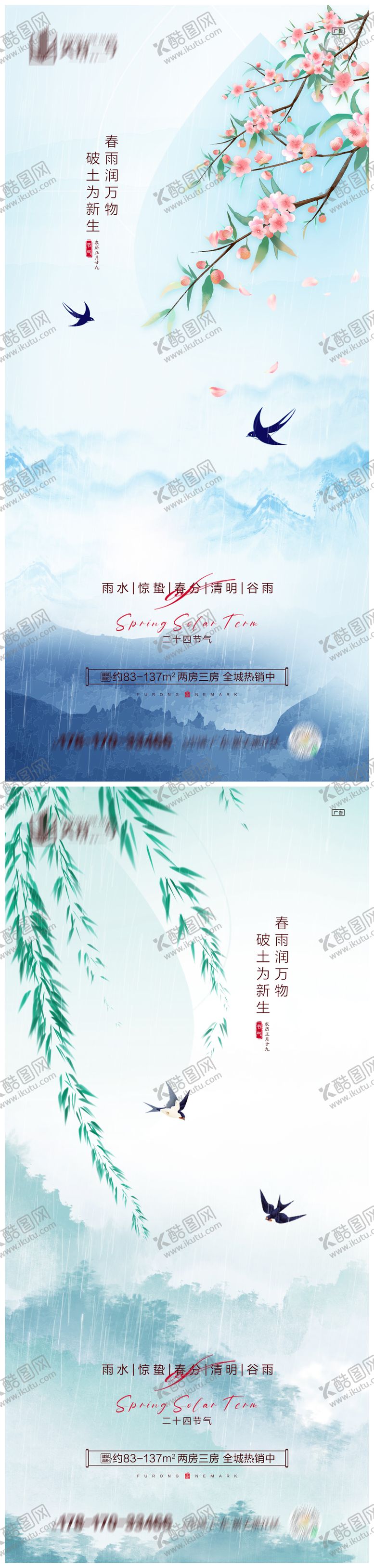 编号：81898811181406349516【酷图网】源文件下载-地产雨水惊蛰春分清明谷雨海报