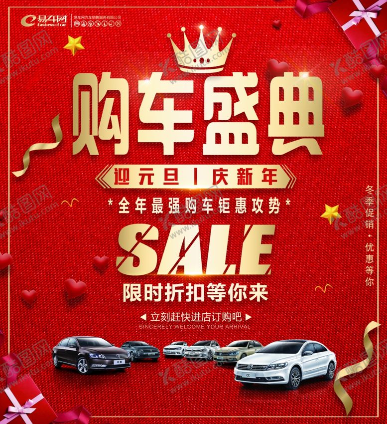 编号：83117011020156126864【酷图网】源文件下载-迎元旦庆新年购车盛典活动背景