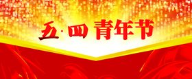 五四青年节海报PSD素材致春春不后悔