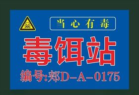 毒饵站