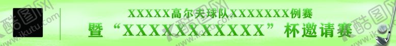 编号：24383802010255432935【酷图网】源文件下载-高尔夫横幅