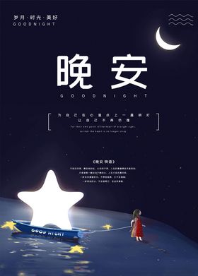 晚安