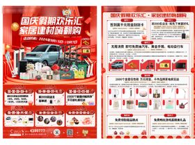 家居建材十一国庆活动海报单页