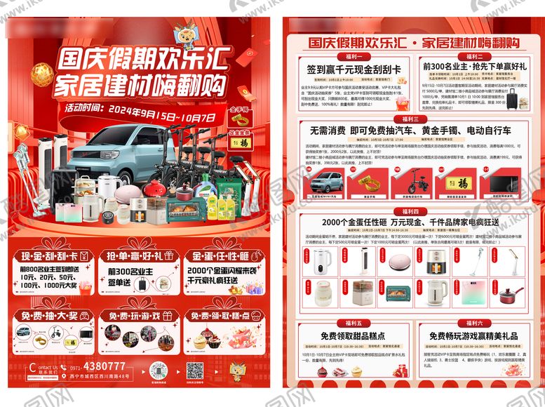 编号：73368308312325333810【酷图网】源文件下载-家居建材十一国庆活动海报单页