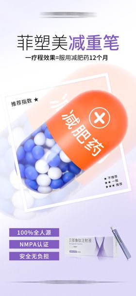 菲塑美减重笔科普海报