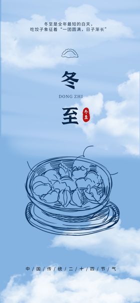 饺子冬至海报