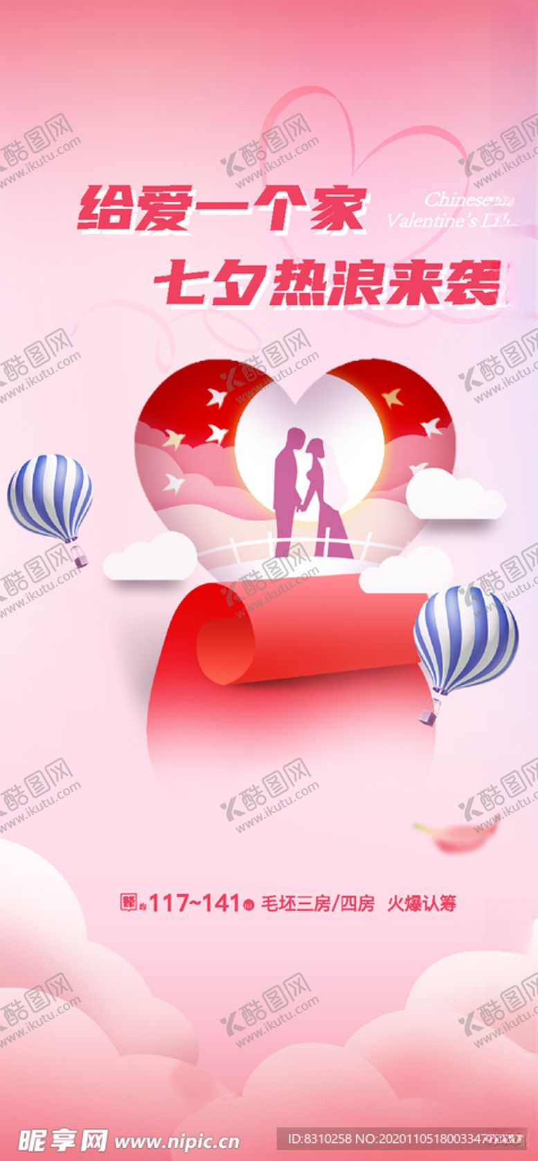 编号：73673205010643321820【酷图网】源文件下载-地产七夕节活动飞机稿