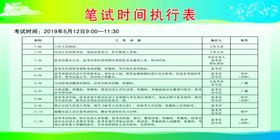 笔试时间执行表