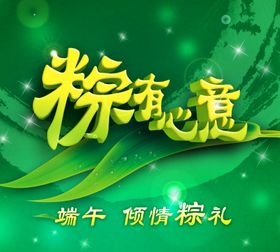 粽有心意