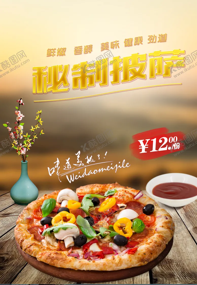 编号：32788110201759373436【酷图网】源文件下载-披萨