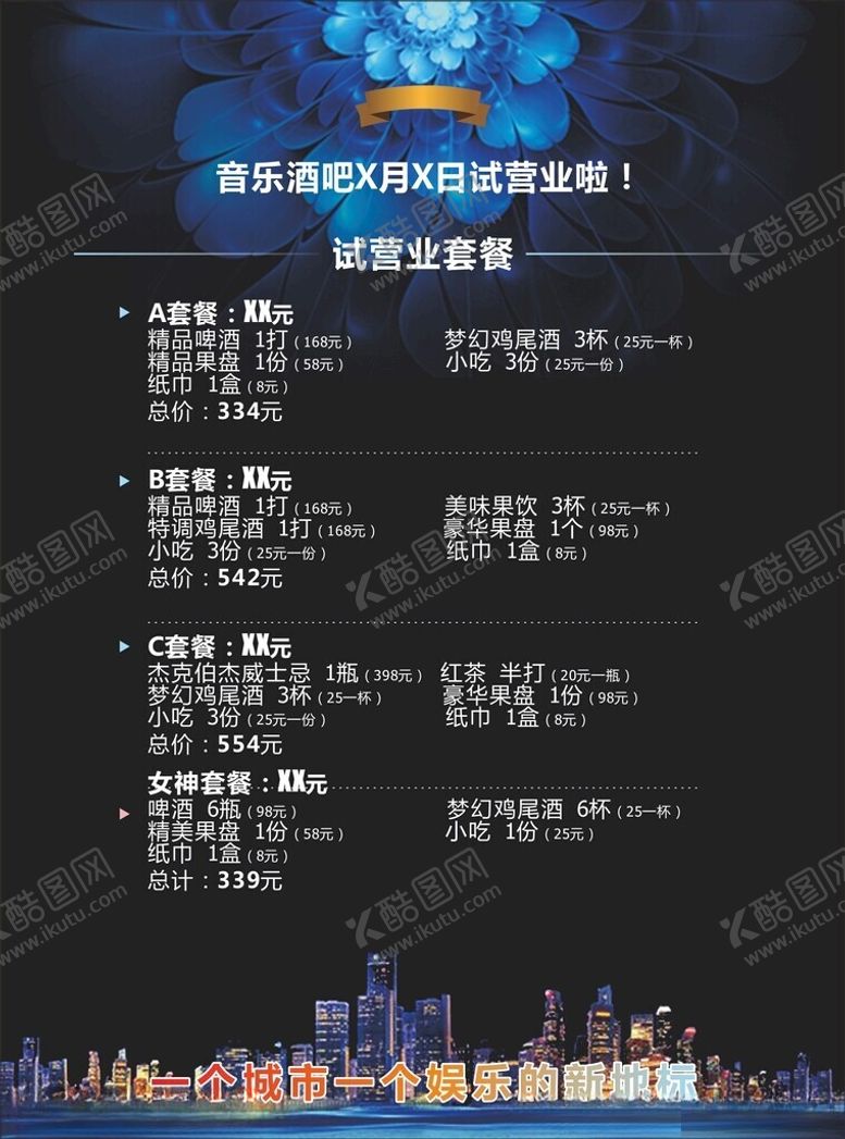 编号：91250002261002377744【酷图网】源文件下载-酒吧KTV菜单